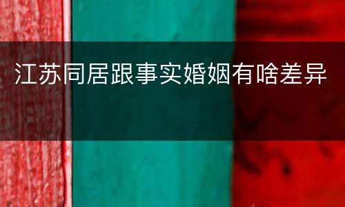 江苏同居跟事实婚姻有啥差异