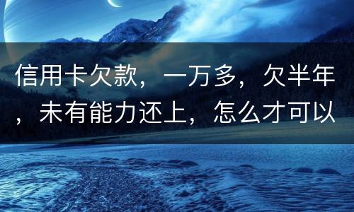 信用卡欠款,一万多,欠半年,未有能力还上,怎么才可以知道自己是否已被通缉