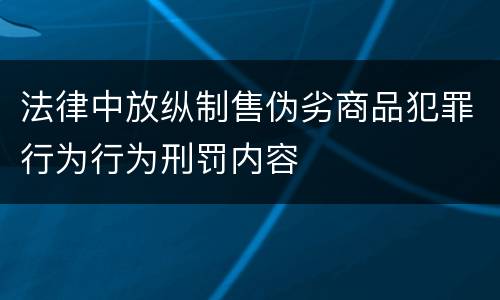 法律中放纵制售伪劣商品犯罪行为行为刑罚内容
