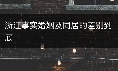 浙江事实婚姻及同居的差别到底