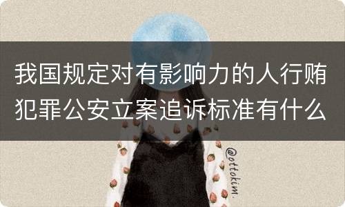 我国规定对有影响力的人行贿犯罪公安立案追诉标准有什么规定