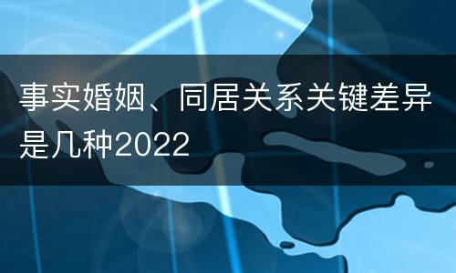 事实婚姻、同居关系关键差异是几种2022