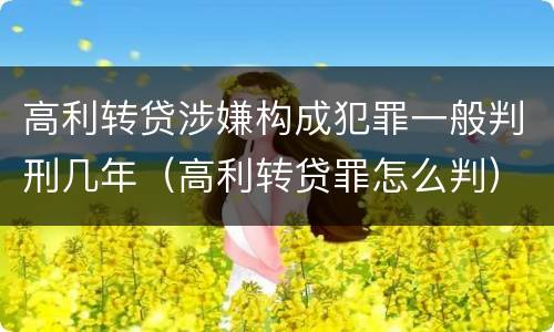 高利转贷涉嫌构成犯罪一般判刑几年（高利转贷罪怎么判）