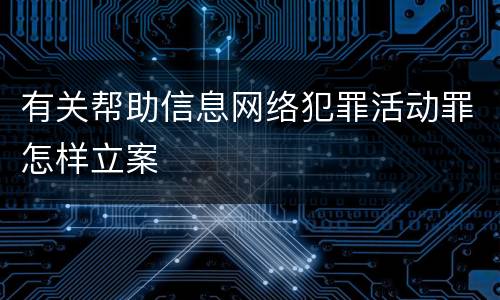 有关帮助信息网络犯罪活动罪怎样立案