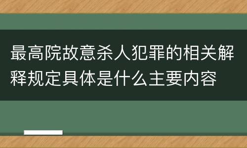 最高院故意杀人犯罪的相关解释规定具体是什么主要内容