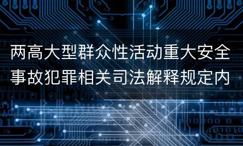 两高大型群众性活动重大安全事故犯罪相关司法解释规定内容