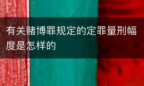 有关赌博罪规定的定罪量刑幅度是怎样的