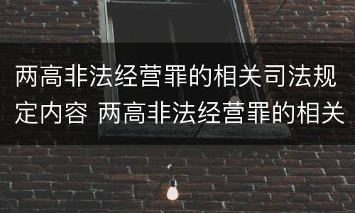 两高非法经营罪的相关司法规定内容 两高非法经营罪的相关司法规定内容有哪些