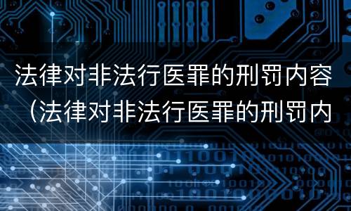 法律对非法行医罪的刑罚内容（法律对非法行医罪的刑罚内容有哪些）