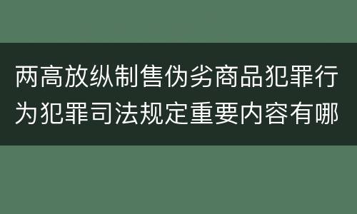 两高放纵制售伪劣商品犯罪行为犯罪司法规定重要内容有哪些
