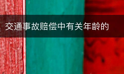 交通事故赔偿中有关年龄的