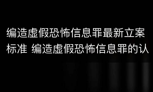编造虚假恐怖信息罪最新立案标准 编造虚假恐怖信息罪的认定和处罚