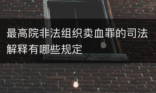 最高院非法组织卖血罪的司法解释有哪些规定