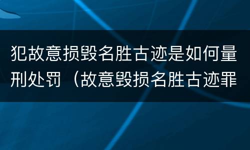犯故意损毁名胜古迹是如何量刑处罚（故意毁损名胜古迹罪）