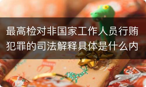 最高检对非国家工作人员行贿犯罪的司法解释具体是什么内容