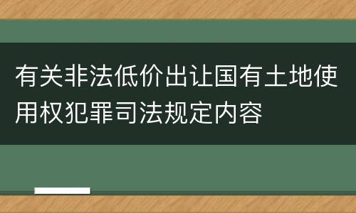 有关非法低价出让国有土地使用权犯罪司法规定内容