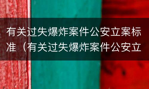 有关过失爆炸案件公安立案标准（有关过失爆炸案件公安立案标准最新）