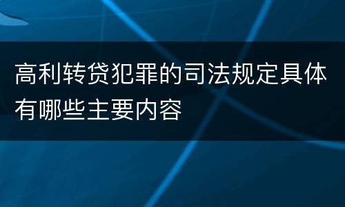 高利转贷犯罪的司法规定具体有哪些主要内容
