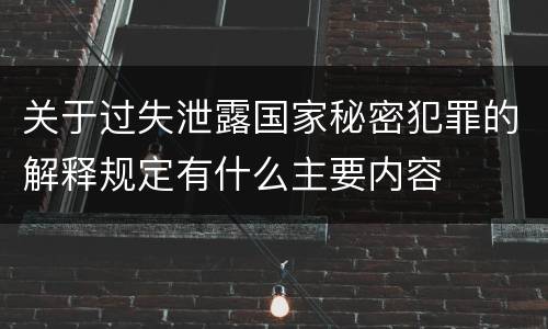 关于过失泄露国家秘密犯罪的解释规定有什么主要内容