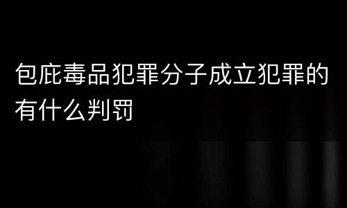 包庇毒品犯罪分子成立犯罪的有什么判罚