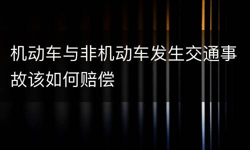 机动车与非机动车发生交通事故该如何赔偿