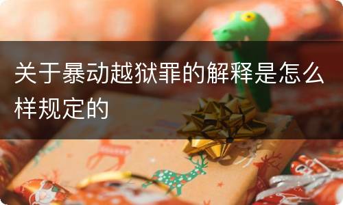 关于暴动越狱罪的解释是怎么样规定的
