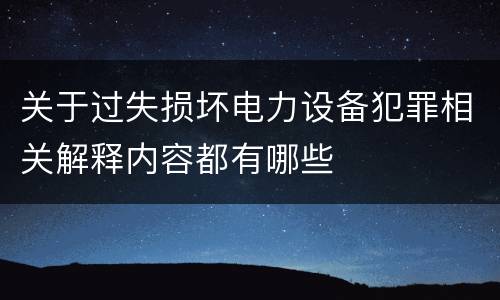 关于过失损坏电力设备犯罪相关解释内容都有哪些