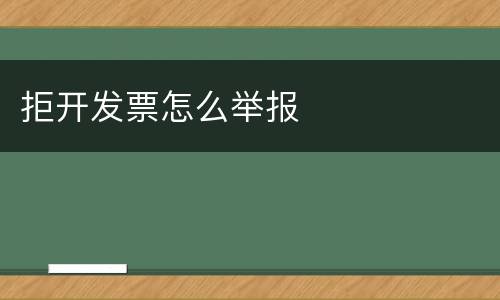 拒开发票怎么举报