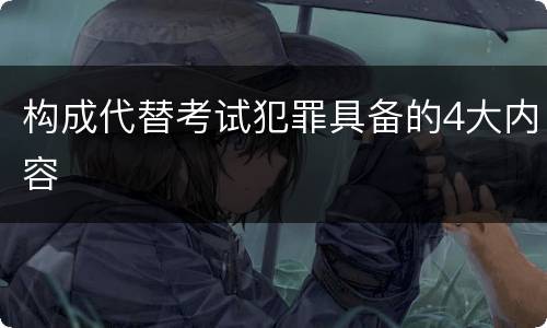 构成代替考试犯罪具备的4大内容