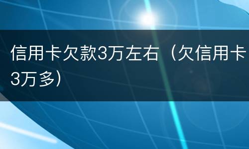 信用卡欠款3万左右（欠信用卡3万多）