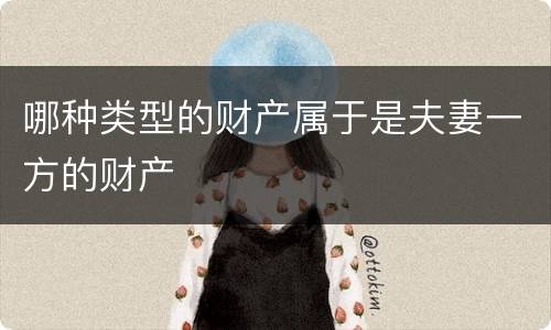 哪种类型的财产属于是夫妻一方的财产