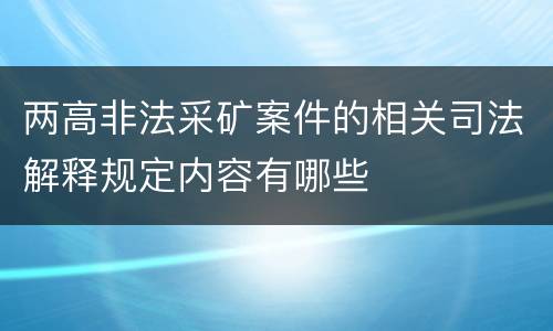两高非法采矿案件的相关司法解释规定内容有哪些