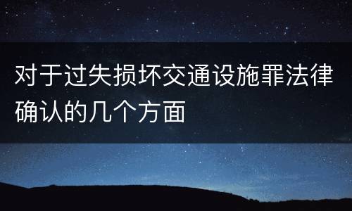 对于过失损坏交通设施罪法律确认的几个方面