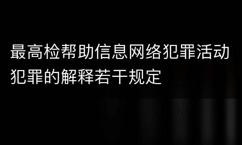 最高检帮助信息网络犯罪活动犯罪的解释若干规定