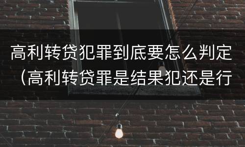 高利转贷犯罪到底要怎么判定（高利转贷罪是结果犯还是行为犯）