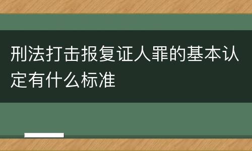 刑法打击报复证人罪的基本认定有什么标准