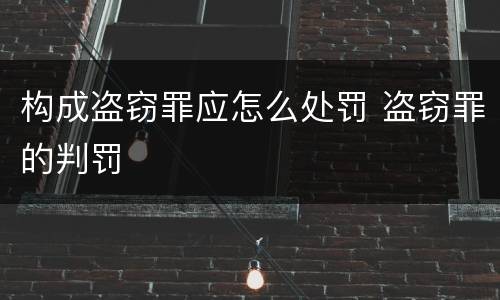 构成盗窃罪应怎么处罚 盗窃罪的判罚