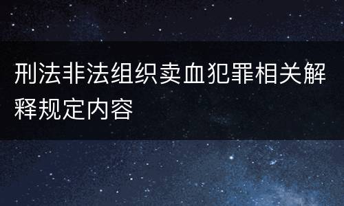 刑法非法组织卖血犯罪相关解释规定内容