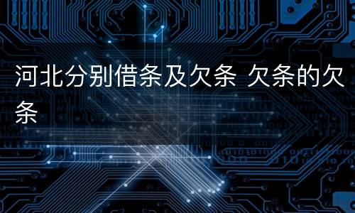 河北分别借条及欠条 欠条的欠条