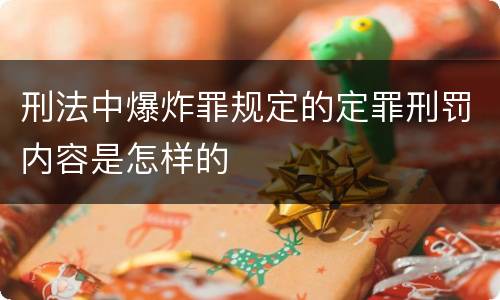 刑法中爆炸罪规定的定罪刑罚内容是怎样的