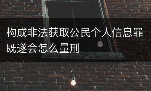 构成非法获取公民个人信息罪既遂会怎么量刑
