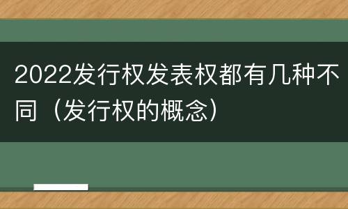 2022发行权发表权都有几种不同（发行权的概念）