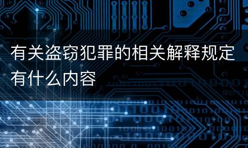 有关盗窃犯罪的相关解释规定有什么内容