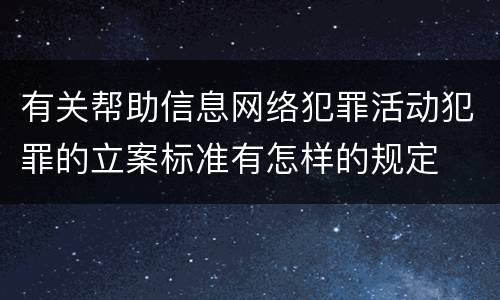 有关帮助信息网络犯罪活动犯罪的立案标准有怎样的规定