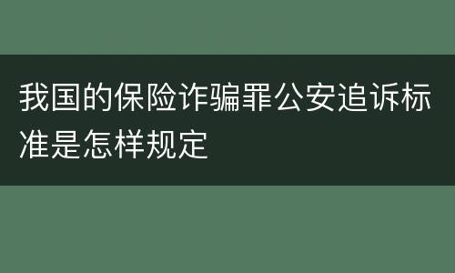 我国的保险诈骗罪公安追诉标准是怎样规定