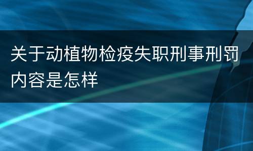 关于动植物检疫失职刑事刑罚内容是怎样