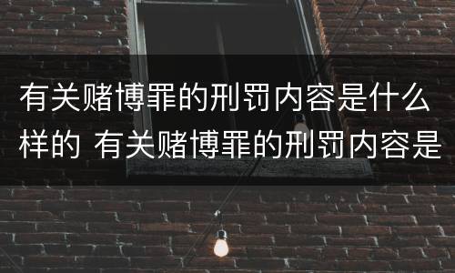 有关赌博罪的刑罚内容是什么样的 有关赌博罪的刑罚内容是什么样的案例