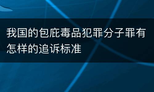 我国的包庇毒品犯罪分子罪有怎样的追诉标准