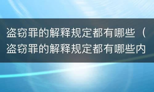 盗窃罪的解释规定都有哪些（盗窃罪的解释规定都有哪些内容）