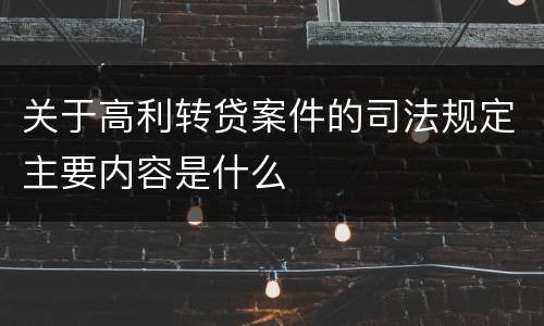 关于高利转贷案件的司法规定主要内容是什么
